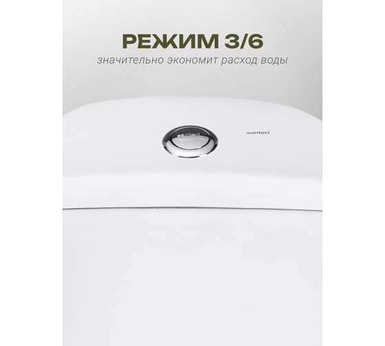 Унитаз-компакт Santeri ПРАЙМ, к/в, 2-реж, сид. ППВОРОТЫНСК 443761 1P2054S0000BF