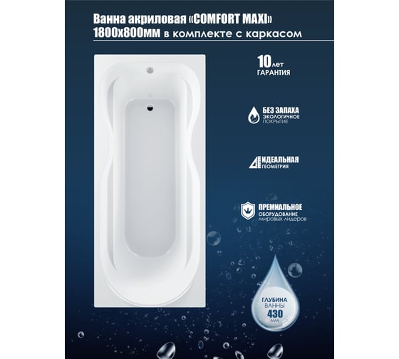 Акриловая ванна Метакам Comfort Maxi 1800х800 мм АВS_011424 4620034053047