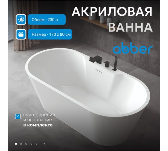 Акриловая ванна ABBER AB9299-1.7