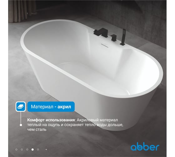 Акриловая ванна ABBER AB9299-1.7