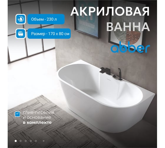 Акриловая ванна ABBER AB9296-1.7