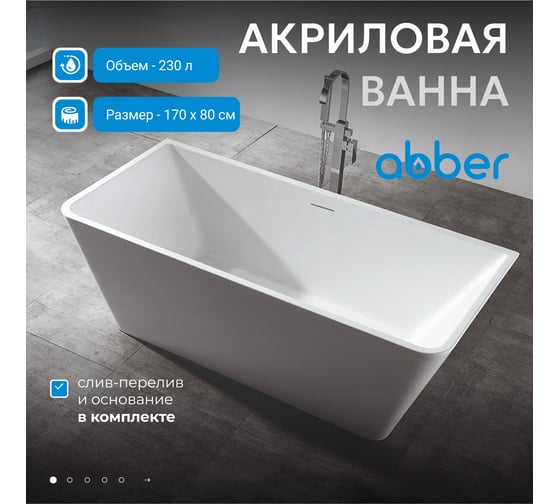 Акриловая ванна ABBER AB9212-1.7
