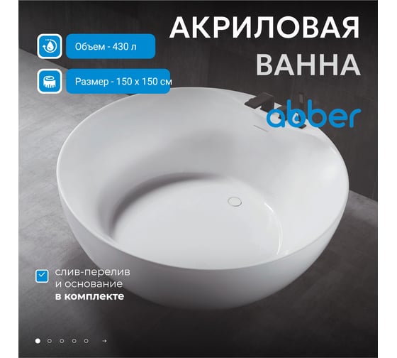 Акриловая ванна ABBER AB9280