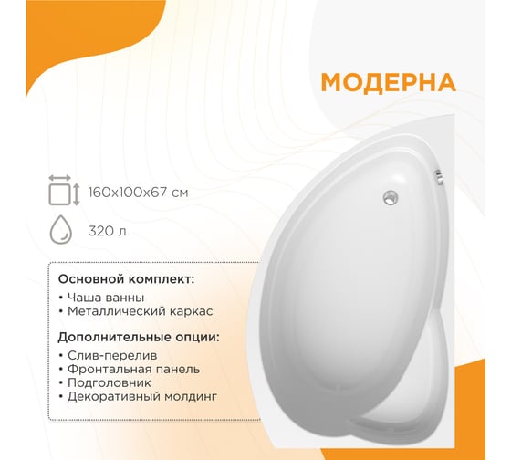 Акриловая ванна Радомир Модерна 160х100 правосторонняя каркас 2-01-0-2-1-214