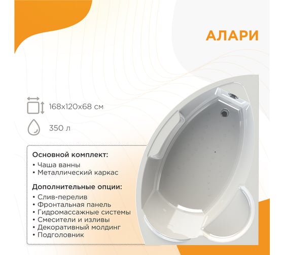 Акриловая ванна Радомир Алари 168х120 левосторонняя, каркас 2-01-0-1-1-218