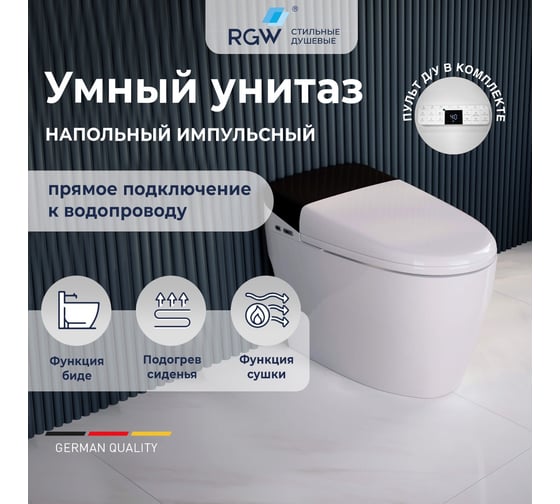Унитаз умный напольный RGW SW-30 белый, с мануальным управлением, горизонтальный выпуск 63420130-01