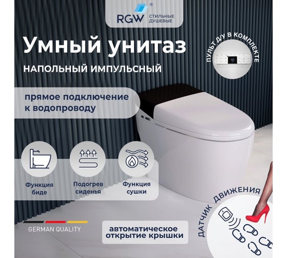 Унитаз умный напольный RGW SW-31 белый, с пультом дистанционного управления, горизонтальный выпуск 63420131-01