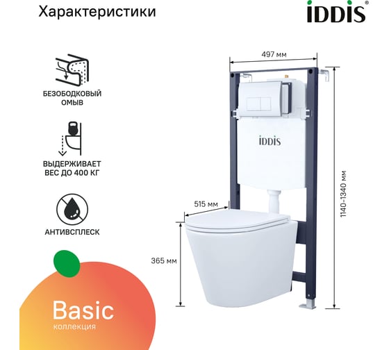 Комплект IDDIS 3в1: подвесной унитаз, инсталляция и клавиша смыва BASC010i73
