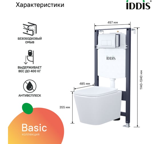 Комплект IDDIS 3в1: подвесной унитаз, инсталляция и клавиша смыва, BASBI01i73