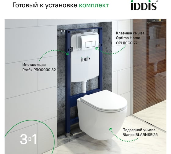 Комплект IDDIS 3в1: подвесной унитаз, инсталляция и клавиша смыва, BASB010i73