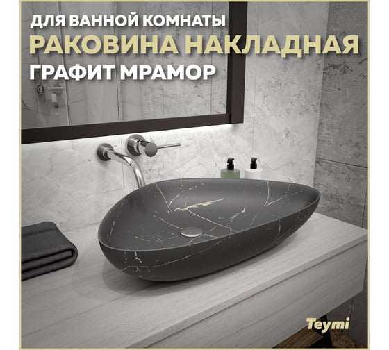 Накладная раковина Teymi Ellie 60 графит мрамор T50591 ЦБ-00269673