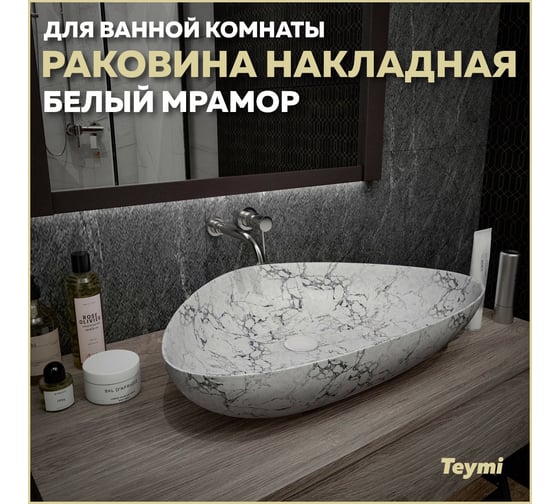 Накладная раковина Teymi Ellie 60 белый мрамор T50598 ЦБ-00269575