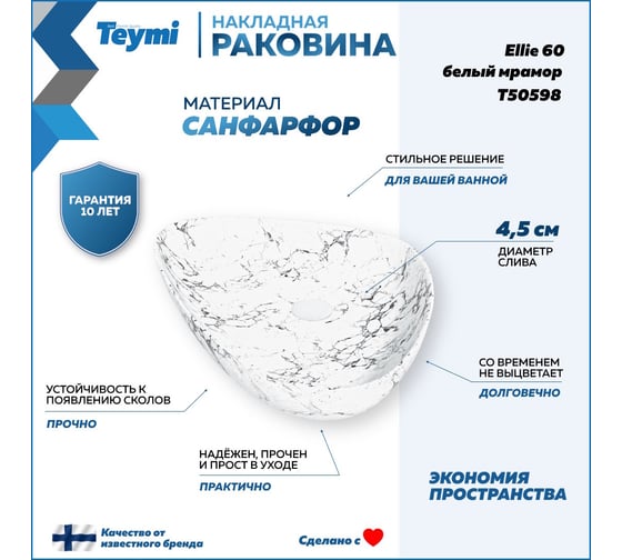 Накладная раковина Teymi Ellie 60 белый мрамор T50598 ЦБ-00269575