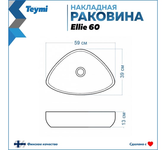 Накладная раковина Teymi Ellie 60 белый мрамор T50598 ЦБ-00269575