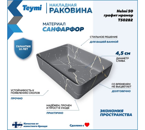 Накладная раковина Teymi Helmi 50 графит мрамор T50282 ЦБ-00269674