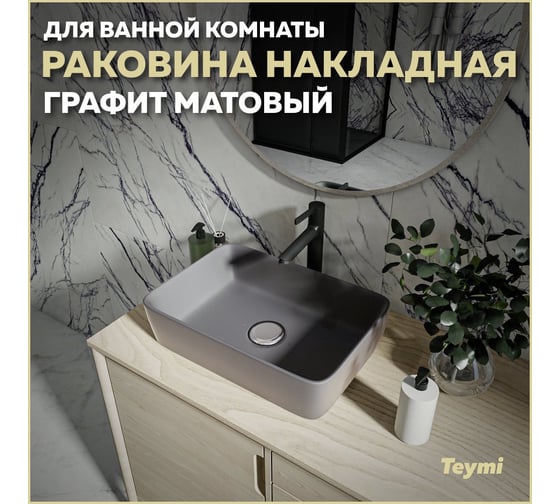 Накладная раковина Teymi Helmi 50 графит матовый T50292 ЦБ-00269655
