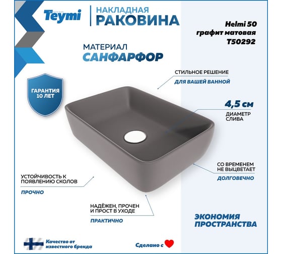 Накладная раковина Teymi Helmi 50 графит матовый T50292 ЦБ-00269655