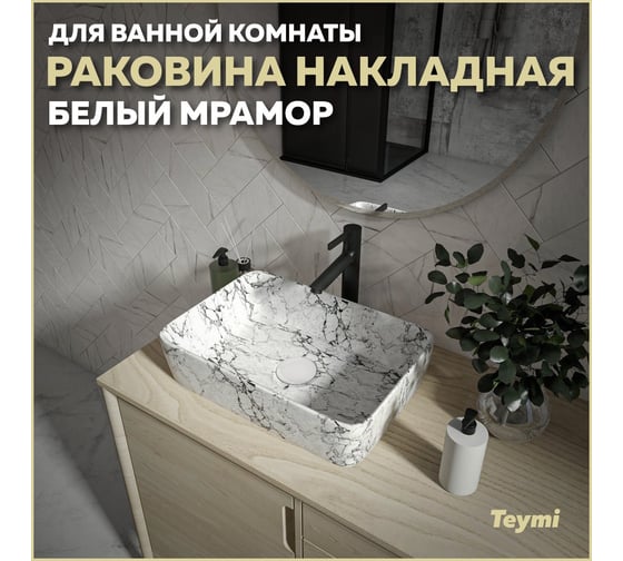 Накладная раковина Teymi Helmi 50 белый мрамор T50294 ЦБ-00269654