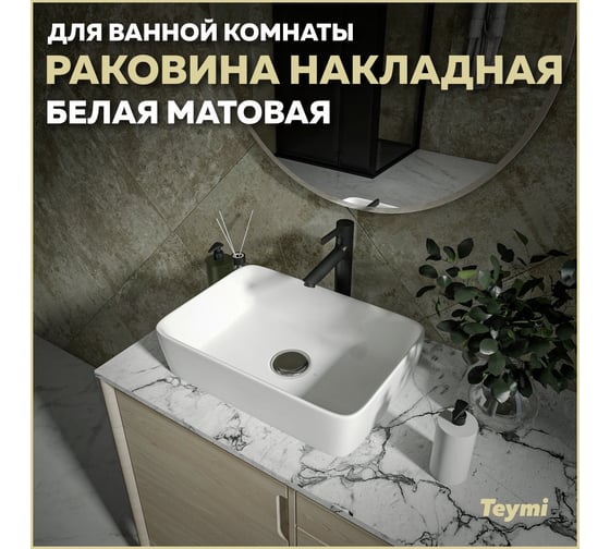 Накладная раковина Teymi Helmi 50 белая матовая T50291 ЦБ-00269570