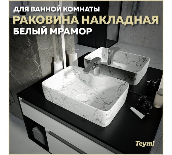Накладная раковина Teymi Helmi S 48 с полочкой под смеситель, белый мрамор T50298 ЦБ-00269585