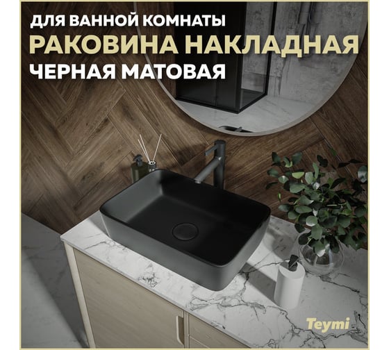 Накладная раковина Teymi Helmi 50 черная матовая T50293 ЦБ-00269656
