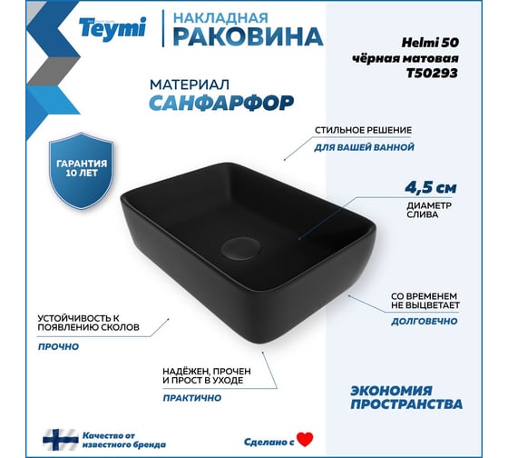 Накладная раковина Teymi Helmi 50 черная матовая T50293 ЦБ-00269656