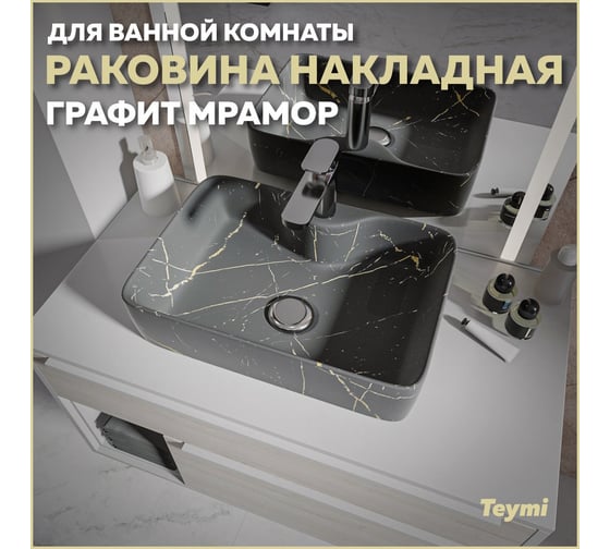 Накладная раковина Teymi Helmi S 48 с полочкой под смеситель, графит мрамор T50283 ЦБ-00269675