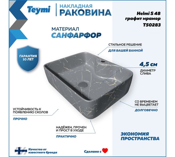 Накладная раковина Teymi Helmi S 48 с полочкой под смеситель, графит мрамор T50283 ЦБ-00269675