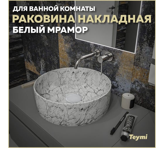 Накладная раковина Teymi Lina D41 белый мрамор T50198 ЦБ-00269582