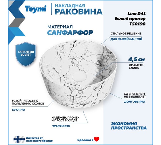Накладная раковина Teymi Lina D41 белый мрамор T50198 ЦБ-00269582