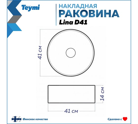 Накладная раковина Teymi Lina D41 белый мрамор T50198 ЦБ-00269582
