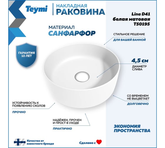 Накладная раковина Teymi Lina D41 белая матовая T50195 ЦБ-00269571