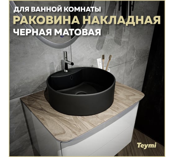Накладная раковина Teymi Lina S D40 с полочкой под смеситель, черная матовая T50192 ЦБ-00269657