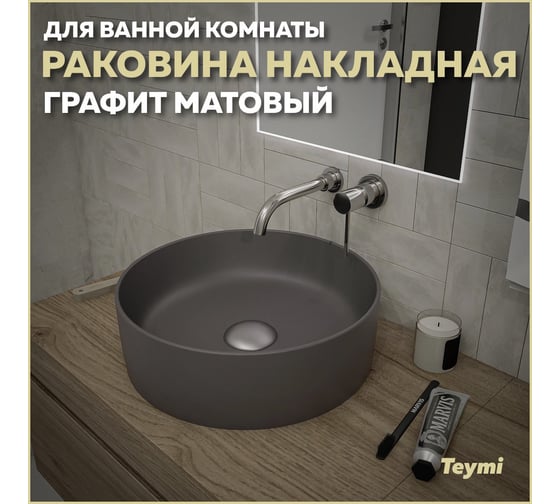 Накладная раковина Teymi Lina D41 графит матовый T50196 ЦБ-00269572