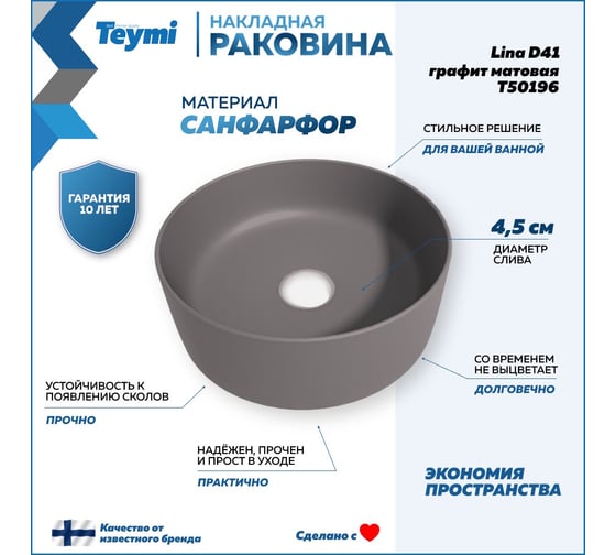 Накладная раковина Teymi Lina D41 графит матовый T50196 ЦБ-00269572