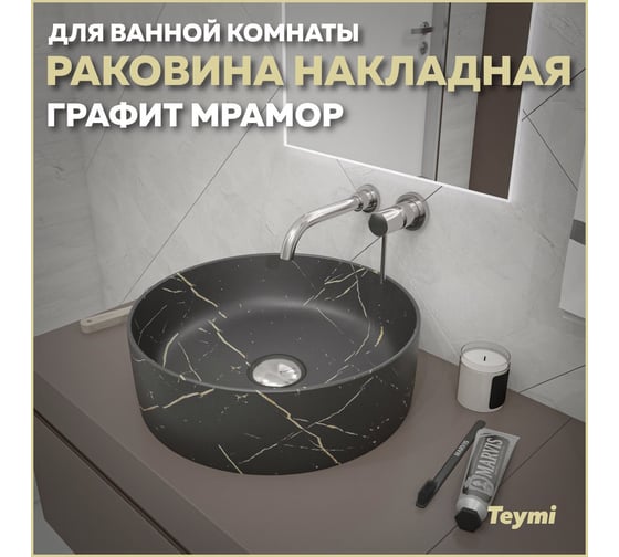 Накладная раковина Teymi Lina D41 графит мрамор T50181 ЦБ-00269676
