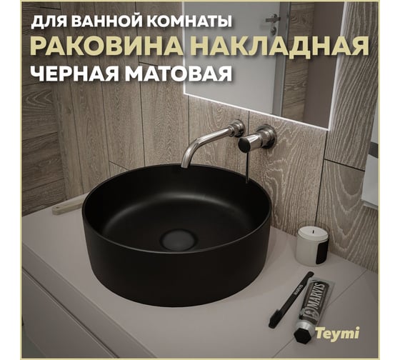 Накладная раковина Teymi Lina D41 черная матовая T50197 ЦБ-00269573