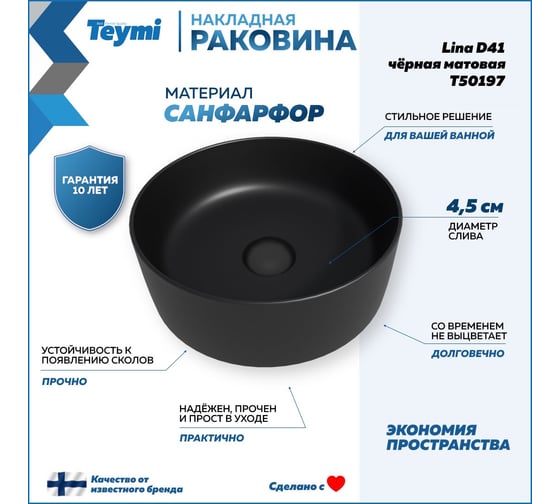 Накладная раковина Teymi Lina D41 черная матовая T50197 ЦБ-00269573