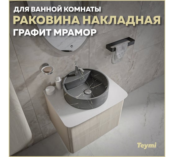 Накладная раковина Teymi Lina S D40 с полочкой под смеситель, графит мрамор T50180 ЦБ-00269677