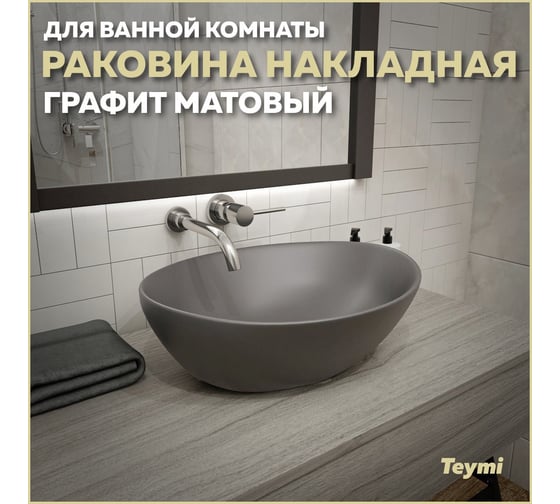 Накладная раковина Teymi Lori 40 графит матовый T50493 ЦБ-00269579
