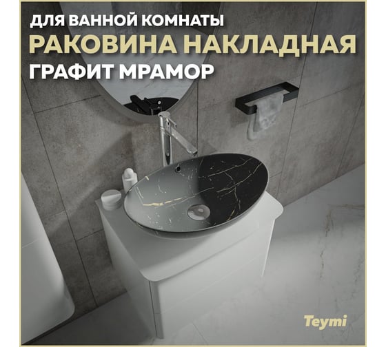 Накладная раковина Teymi Lori 60 графит мрамор T50487 ЦБ-00269679