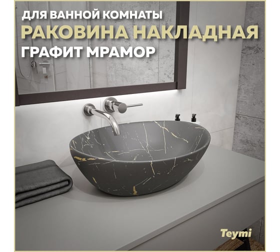 Накладная раковина Teymi Lori 40 графит мрамор T50486 ЦБ-00269678