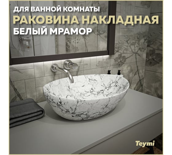 Накладная раковина Teymi Lori 40 белый мрамор T50495 ЦБ-00269578