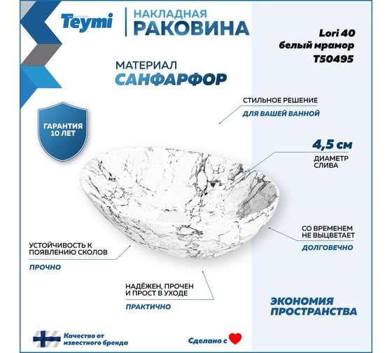Накладная раковина Teymi Lori 40 белый мрамор T50495 ЦБ-00269578