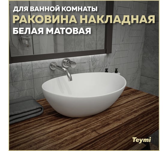 Накладная раковина Teymi Lori 40 белая матовая T50492 ЦБ-00269574
