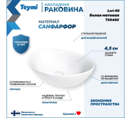 Накладная раковина Teymi Lori 40 белая матовая T50492 ЦБ-00269574