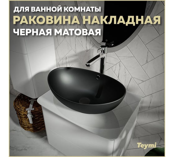Накладная раковина Teymi Lori 60 черная матовая T50497 ЦБ-00269586