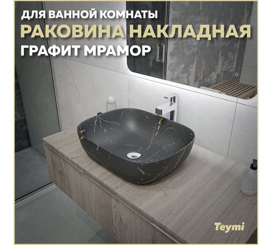 Накладная раковина Teymi Solli 50 artceramic, графит мрамор T50384 ЦБ-00269680
