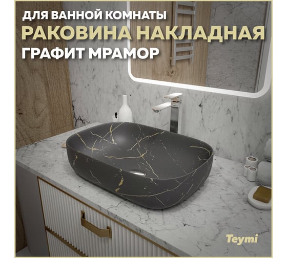 Накладная раковина Teymi Solli 60 artceramic, графит мрамор T50385 ЦБ-00269681