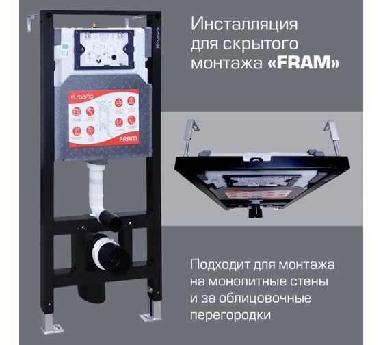 Инсталляция для подвесных унитазов ESBANO FRAM ESINFRAM